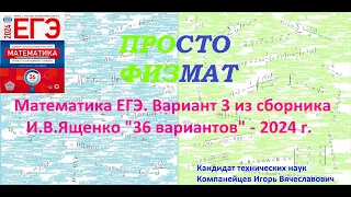 Математика ЕГЭ-2024. Вариант 3 из сборника И.В. Ященко "36 вариантов заданий". Профильный уровень.