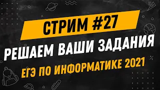 Стрим #27 | ЕГЭ по информатике 2021 | Решаем задания подписчиков