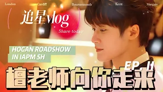 「檀健次」追星vlog02///参加檀老师线下活动的一些小经验·时间机位焦段平常心#tanjianci