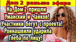 Дом 2 новости 29 июня. На проект пришли Уманский и Чайков