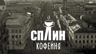 СПЛИН — Кофейня (www.MollySTUDIO.ru)