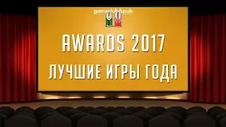 Game Club & Pub Awards 2017 [Лучшие игры года]