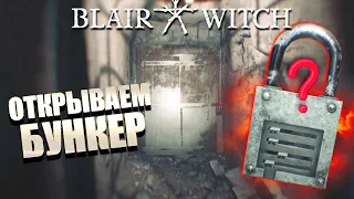 ЧТО В БУНКЕРЕ? ЧТО СТАЛО С ПИТЕРОМ? КАК ПОПАСТЬ В БУНКЕР / BLAIR WITCH / Ведьма из Блэр