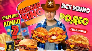 СЕКРЕТНОЕ КОМБО за 600 руб в Burger King + ВСЕ МЕНЮ РОДЕО / Чеддер Родео в Бургер Кинг