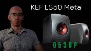 Обзор полочной акустики Kef LS50 Meta