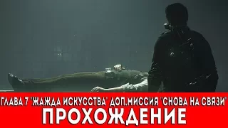 THE EVIL WITHIN 2 - ГЛАВА 7 "ЖАЖДА ИСКУССТВА" ДОП.МИССИЯ "СНОВА НА СВЯЗИ"(ПРОХОЖДЕНИЕ)