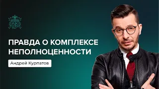 Как «комплекс неполноценности» мешает похудеть? | Андрей Курпатов