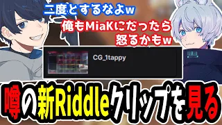 【APEX】新生Riddle反省会で生まれたクリップを見るうみちゃんらぶち＆YukaF【うみちゃんらぶち/YukaF/Taida/切り抜き】