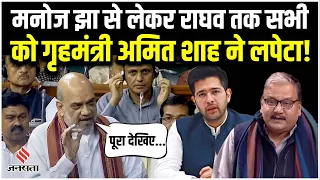 Amit shah On Delhi Services Bill: गृहमंत्री अमित शाह ने Manoj Jha और Raghav Chadha को दिया जवाब