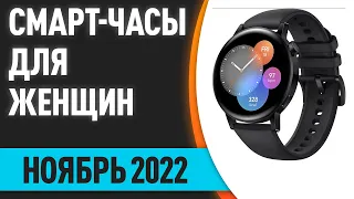 ТОП—7. Лучшие смарт-часы для женщин. Ноябрь 2022 года. Рейтинг!