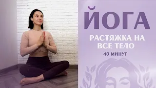 РАСТЯЖКА на ВСЁ ТЕЛО 40 минут | ЙОГА для НАЧИНАЮЩИХ