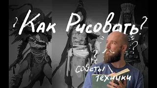 Как рисовать тон и создать правильные контрасты - Concept Art Feedback #22