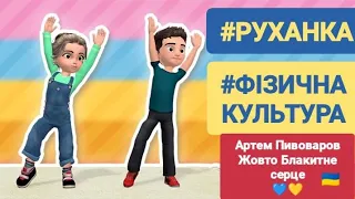 Руханка 🇺🇦 Артем Пивоваров - Жовто Блакитне серце 💛💙