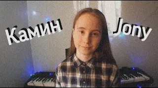 КАМИН EMIN feat. JONY 2.0 cover by ann