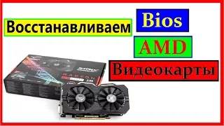 Восстановление AMD видеокарты! Cлетел BIOS. Или криво прошили? Не нужно нести в сервис!