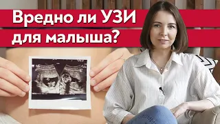 Есть ли вред от УЗИ для ребёнка? / Когда делать УЗИ при беременности