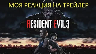 Моя реакция на трейлер игры Resident Evil 3 Remake