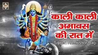 काली माता भजन  Kali Kali Amavas Ki Raat Me By Ramkishor Ragi