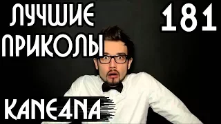 ЛУЧШИЕ ПРИКОЛЫ #181 – Вбросы на выборы 2018? (18+) | [Видео приколы, Видео подборка #181] KANE4NA