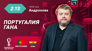 Португалия - Гана. Прогноз Андронова