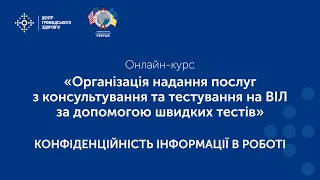 Конфіденційність інформації в роботі