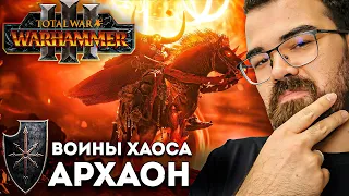 Архаон Воины Хаоса 👿 Обзор фракции и прохождение! Total War Wahammer 3