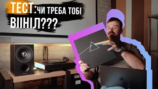 ТЕСТ: ЧИ ТРЕБА ТОБІ ВІНІЛ 🔥 10 питань і ти зрозумієш чи треба брати вініл!