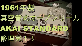 1961年製真空管式オープンリールAKAI STANDARD修理完！！[辺見さとしの3分間ギタートーキング♪]20240420