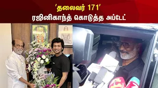 Rajinikanth | ’தலைவர் 171’ - ரஜினிகாந்த் கொடுத்த அப்டேட் | Lokesh Kanagaraj | Thalaivar 171 | N18V