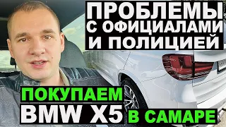 ПОКУПАЕМ BMW X5 в Самаре. Сюрпризы от официалов