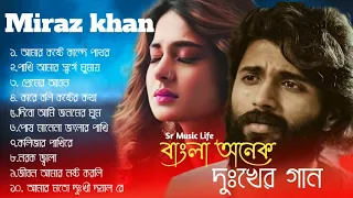 Bangla Onek koster gan || Miraz Khan All Bangla new 2024 song || বাছাই করা 10টি দুঃখের গান || SML