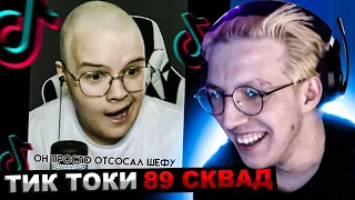 МАЗЕЛЛОВ СМОТРИТ ПОДБОРКА МЕМОВ ИЗ ТИКТОКА С 89-ЫМ СКВАДОМ | TIKTOK MEMES 89 SQUAD | РЕАКЦИЯ