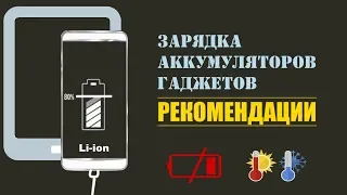 КАК ПРАВИЛЬНО ЗАРЯЖАТЬ ТЕЛЕФОН, ПЛАНШЕТ ИЛИ НОУТБУК | РЕКОМЕНДАЦИИ