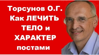 Торсунов О.Г. Как Пост лечит тело и характер. Учимся жить.