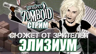 Элизиум. Cюжет для Project Zomboid от подписчика.