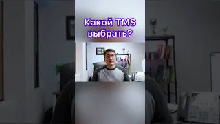 Какой выбрать TMS для траковой компании? | Тимур Мирзаев