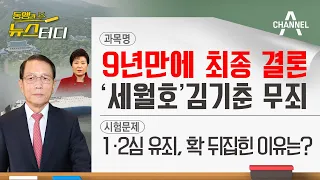 [동앵과 뉴스터디] 9년만에 최종 결론, '세월호' 김기춘 무죄