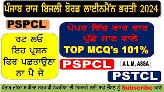 PSPCL | ASSISTANT LINEMAN | 2500 ALM |ASSA | JE | ALM IMPORTANT QUESTION ICLASS 1| ELECTRICIAN more.