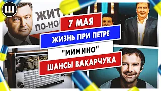 Жизнь при Петре. Шансы Вакарчука и "Мимино" | ТДП 7 мая