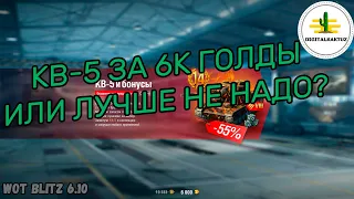 КВ-5 за 6к голды в уникальном предложении! Wot Blitz / Вот Блиц КВ 5