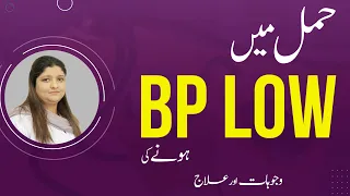 Low Blood Pressure in Pregnancy Causes & Treatment | Hamal Mein BP Low Hona