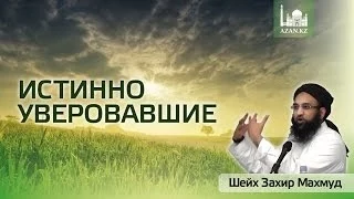 Истинно уверовавшие ᴴᴰ  | Шейх Захир Махмуд | AZAN.RU