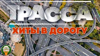 ДАЛЬНОБОЙНЫЕ ХИТЫ В ДОРОГУ ❂ ТРАССА 2023 ❂ СЧАСТЛИВОГО ПУТИ! ❂ ROUTE 2023 ❂ GOOD TRAVEL!