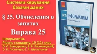 Вправа 25. Обчислення в запитах | 10(11) клас | Бондаренко