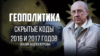 Андрей Фурсов. Лекция "Скрытые коды 2016 и 2017 годов".