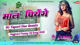 😂5G Tapa Tap Remix 😜 Mal Piyenge 😋 New Nagpuri Dj Song 2023 Dj Dubraj  Ramgarh