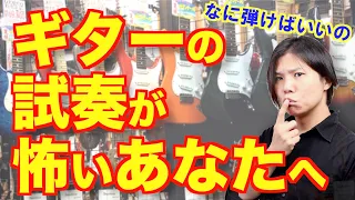 ギター試奏のとき何弾いたらいいの？【楽器屋は怖くない】