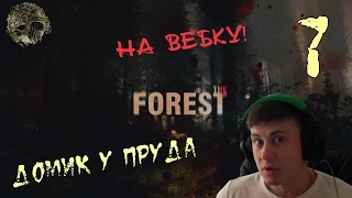 Бадди на ВЕБКУ! в The Forest [Домик у пруда] #7