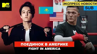 Димаш - поединок в Америке / Димаш - 2 место MTV / Dimash Sport