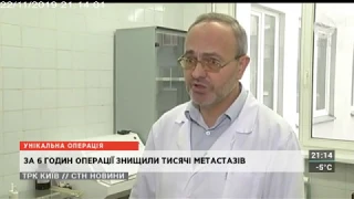 У Київському міському онкологічному центрі провели унікальну операцію - видалили тисячі метастазів